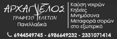 ΤΣΕΤΣΟ ΝΤΟΡΙΝΑ ΘΕΟΔΩΡΑ – ΑΡΧΑΓΓΕΛΟΣ ΓΡΑΦΕΙΟ ΤΕΛΕΤΩΝ ΒΕΡΟΙΑ ΗΜΑΘΙΑΣ