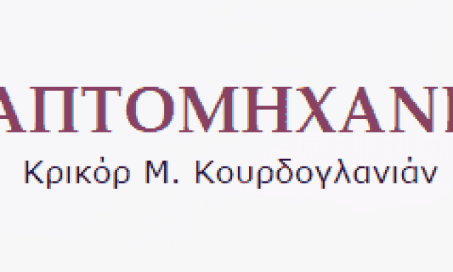 ΚΟΥΡΔΟΓΛΑΝΙΑΝ ΚΡΙΚΟΡ – ΡΑΠΤΟΜΗΧΑΝΕΣ – ΝΕΑ ΣΜΥΡΝΗ ΑΤΤΙΚΗ