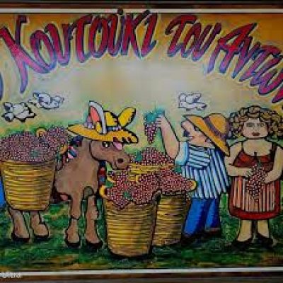 ΒΕΡΓΟΠΟΥΛΟΥ ΕΥΤΥΧΙΑ – ΤΟ ΚΟΥΤΟΥΚΙ ΤΟΥ ΑΝΤΩΝΗ – ΜΕΖΕΔΟΠΩΛΕΙΟ ΠΕΙΡΑΙΑΣ ΑΤΤΙΚΗ