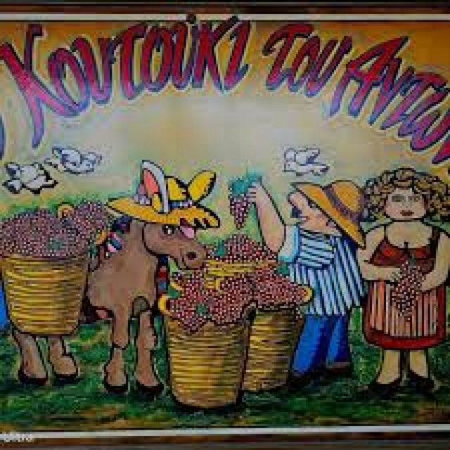 ΒΕΡΓΟΠΟΥΛΟΥ ΕΥΤΥΧΙΑ – ΤΟ ΚΟΥΤΟΥΚΙ ΤΟΥ ΑΝΤΩΝΗ – ΜΕΖΕΔΟΠΩΛΕΙΟ ΠΕΙΡΑΙΑΣ ΑΤΤΙΚΗ