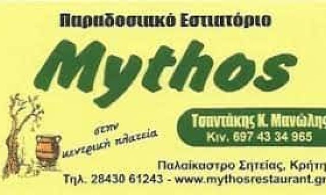 ΤΣΑΝΤΑΚΗΣ ΕΜΜΑΝΟΥΗΛ – MYTHOS – ΕΣΤΙΑΤΟΡΙΟ-ΤΑΒΕΡΝΑ ΠΑΛΑΙΚΑΣΤΡΟ ΣΗΤΕΙΑ ΚΡΗΤΗ