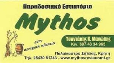 ΤΣΑΝΤΑΚΗΣ ΕΜΜΑΝΟΥΗΛ – MYTHOS – ΕΣΤΙΑΤΟΡΙΟ-ΤΑΒΕΡΝΑ ΠΑΛΑΙΚΑΣΤΡΟ ΣΗΤΕΙΑ ΚΡΗΤΗ