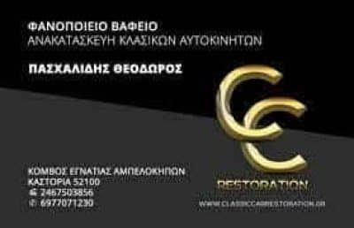ΠΑΣΧΑΛΙΔΗΣ ΘΕΟΔΩΡΟΣ – ΦΑΝΟΠΟΙΕΙΟ ΒΑΦΕΙΟ CLASSIC CAR RESTORATION – ΑΜΠΕΛΟΚΗΠΟΙ ΚΑΣΤΟΡΙΑ