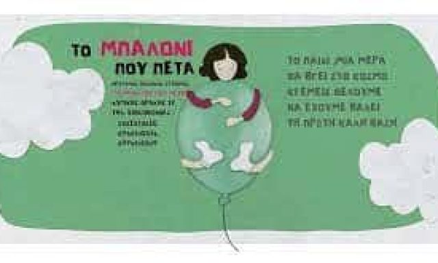 ΠΕΧΛΙΒΑΝΗ ΧΡΙΣΤΙΝΑ – ΤΟ ΜΠΑΛΟΝΙ ΠΟΥ ΠΕΤΑ – ΠΡΟΤΥΠΟΣ ΠΑΙΔΙΚΟΣ ΣΤΑΘΜΟΣ – ΣΕΡΡΕΣ