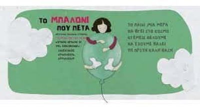 ΠΕΧΛΙΒΑΝΗ ΧΡΙΣΤΙΝΑ – ΤΟ ΜΠΑΛΟΝΙ ΠΟΥ ΠΕΤΑ – ΠΡΟΤΥΠΟΣ ΠΑΙΔΙΚΟΣ ΣΤΑΘΜΟΣ – ΣΕΡΡΕΣ