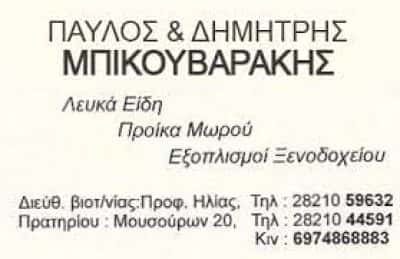 ΥΙΟΙ Σ. ΜΠΙΚΟΥΒΑΡΑΚΗ Ο.Ε – ΒΙΟΣΤΡΩΜ ΛΕΥΚΑ ΕΙΔΗ – ΣΤΡΩΜΑΤΑ – ΧΑΝΙΑ ΚΡΗΤΗ