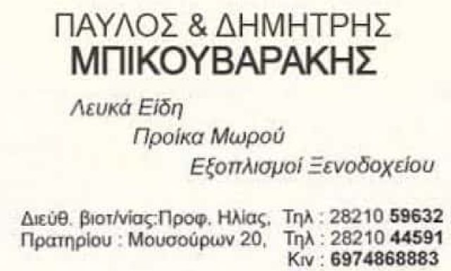 ΥΙΟΙ Σ. ΜΠΙΚΟΥΒΑΡΑΚΗ Ο.Ε – ΒΙΟΣΤΡΩΜ ΛΕΥΚΑ ΕΙΔΗ – ΣΤΡΩΜΑΤΑ – ΧΑΝΙΑ ΚΡΗΤΗ