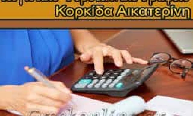 ΚΟΡΚΙΔΟΥ ΑΙΚΑΤΕΡΙΝΗ ΛΟΓΙΣΤΙΚΟ ΦΟΡΟΤΕΧΝΙΚΟ ΓΡΑΦΕΙΟ ΚΟΖΑΝΗ