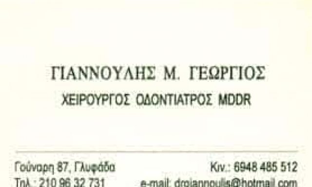 ΓΙΑΝΝΟΥΛΗΣ ΓΕΩΡΓΙΟΣ – ΧΕΙΡΟΥΡΓΟΣ ΟΔΟΝΤΙΑΤΡΟΣ  ΓΛΥΦΑΔΑ ΑΤΤΙΚΗΣ