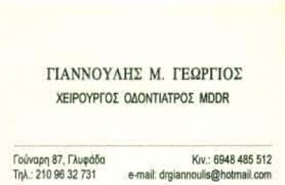 ΓΙΑΝΝΟΥΛΗΣ ΓΕΩΡΓΙΟΣ – ΧΕΙΡΟΥΡΓΟΣ ΟΔΟΝΤΙΑΤΡΟΣ  ΓΛΥΦΑΔΑ ΑΤΤΙΚΗΣ
