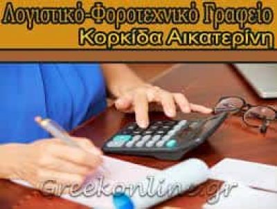 ΚΟΡΚΙΔΟΥ ΑΙΚΑΤΕΡΙΝΗ ΛΟΓΙΣΤΙΚΟ ΦΟΡΟΤΕΧΝΙΚΟ ΓΡΑΦΕΙΟ ΚΟΖΑΝΗ