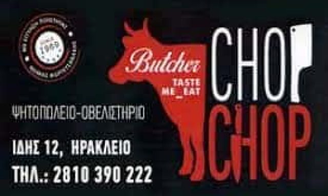 CHOP CHOP- ΦΟΡΤΕΤΣΑΝΑΚΗΣ ΘΩΜΑΣ ΜΟΝ. ΙΚΕ – ΨΗΤΟΠΩΛΕΙΑ-ΨΗΣΤΑΡΙΕΣ-ΟΒΕΛΙΣΤΗΡΙΑ – ΗΡΑΚΛΕΙΟ ΚΡΗΤΗΣ
