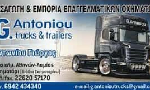 ΑΝΤΩΝΙΟΥ ΓΕΩΡΓΙΟΣ – G ANTONIOU TRUCKS AND TRAILERS – ΕΙΣΑΓΩΓΗ & ΕΜΠΟΡΙΑ ΕΠΑΓΓΕΛΜΑΤΙΚΩΝ ΟΧΗΜΑΤΩΝ  ΣΧΗΜΑΤΑΡΙ ΒΟΙΩΤΙΑ
