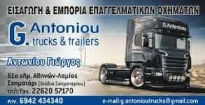 ΑΝΤΩΝΙΟΥ ΓΕΩΡΓΙΟΣ – G ANTONIOU TRUCKS AND TRAILERS – ΕΙΣΑΓΩΓΗ & ΕΜΠΟΡΙΑ ΕΠΑΓΓΕΛΜΑΤΙΚΩΝ ΟΧΗΜΑΤΩΝ  ΣΧΗΜΑΤΑΡΙ ΒΟΙΩΤΙΑ