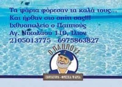 ΛΑΜΠΡΑΚΗΣ ΚΩΝΣΤΑΝΤΙΝΟΣ -Ο ΠΑΠΠΟΥΣ- ΙΧΘΥΟΠΩΛΕΙΟ ΙΛΙΟΝ ΑΘΗΝΑ