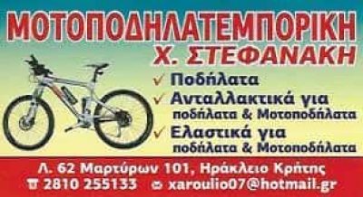 ΜΟΤΟΠΟΔΗΛΑΤΕΜΠΟΡΙΚΗ – ΣΤΕΦΑΝΑΚΗ ΧΑΡΟΥΛΑ Γ. – ΕΜΠΟΡΙΟ ΠΟΔΗΛΑΤΩΝ ΗΡΑΚΛΕΙΟ ΚΡΗΤΗΣ