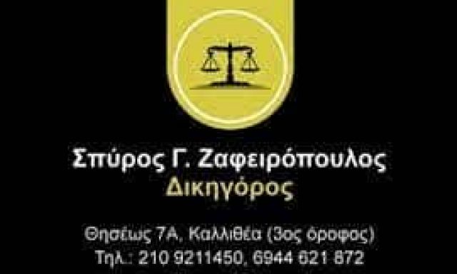 ΖΑΦΕΙΡΟΠΟΥΛΟΣ ΣΠΥΡΙΔΩΝ – ΔΙΚΗΓΟΡΟΣ ΔΙΚΗΓΟΡΙΚΟ ΓΡΑΦΕΙΟ – ΚΑΛΛΙΘΕΑ ΑΤΤΙΚΗ