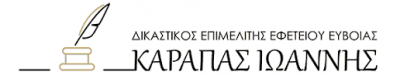 ΚΑΡΑΠΑΣ ΙΩΑΝΝΗΣ – ΔΙΚΑΣΤΙΚΟΣ ΕΠΙΜΕΛΗΤΗΣ ΧΑΛΚΙΔΑ ΕΥΒΟΙΑΣ
