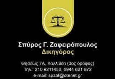 ΖΑΦΕΙΡΟΠΟΥΛΟΣ ΣΠΥΡΙΔΩΝ – ΔΙΚΗΓΟΡΟΣ ΔΙΚΗΓΟΡΙΚΟ ΓΡΑΦΕΙΟ – ΚΑΛΛΙΘΕΑ ΑΤΤΙΚΗ