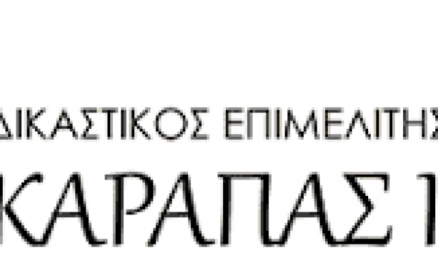 ΚΑΡΑΠΑΣ ΙΩΑΝΝΗΣ – ΔΙΚΑΣΤΙΚΟΣ ΕΠΙΜΕΛΗΤΗΣ ΧΑΛΚΙΔΑ ΕΥΒΟΙΑΣ