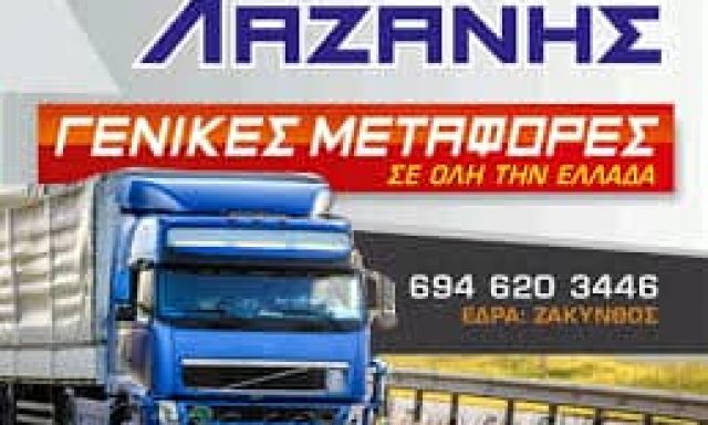 ΛΑΖΑΝΗΣ ΔΙΟΝΥΣΙΟΣ – ΜΕΤΑΦΟΡΙΚΗ ΕΤΑΙΡΕΙΑ – ΖΑΚΥΝΘΟΣ
