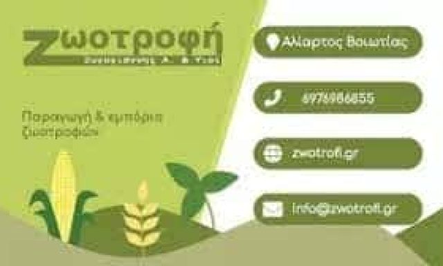 ΖΥΓΟΓΙΑΝΝΗΣ ΜΑΡΙΟΣ – ΖΩΟΤΡΟΦΕΣ – ΠΤΗΝΟΤΡΟΦΕΣ – ΙΧΘΥΟΤΡΟΦΕΣ – ΑΛΙΑΤΡΟΣ ΒΟΙΩΤΙΑΣ