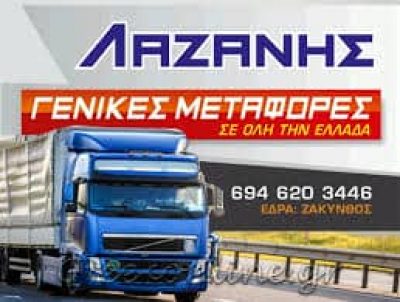 ΛΑΖΑΝΗΣ ΔΙΟΝΥΣΙΟΣ – ΜΕΤΑΦΟΡΙΚΗ ΕΤΑΙΡΕΙΑ – ΖΑΚΥΝΘΟΣ