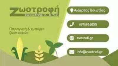 ΖΥΓΟΓΙΑΝΝΗΣ ΜΑΡΙΟΣ – ΖΩΟΤΡΟΦΕΣ – ΠΤΗΝΟΤΡΟΦΕΣ – ΙΧΘΥΟΤΡΟΦΕΣ – ΑΛΙΑΤΡΟΣ ΒΟΙΩΤΙΑΣ