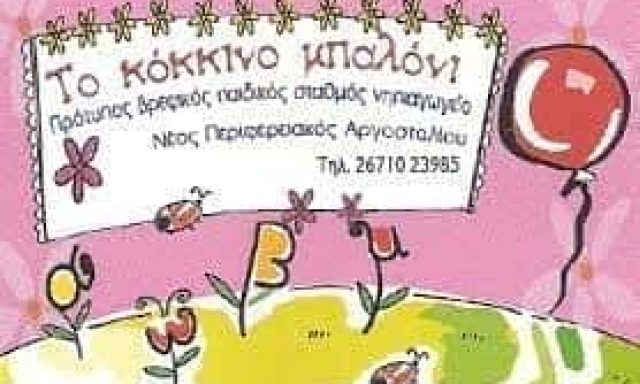 ΤΟ ΚΟΚΚΙΝΟ ΜΠΑΛΟΝΙ – ΠΑΙΔΙΚΟΣ-ΒΡΕΦΟΝΗΠΙΑΚΟΣ ΣΤΑΘΜΟΣ ΑΡΓΟΣΤΟΛΙ ΚΕΦΑΛΛΟΝΙΑΣ