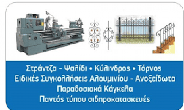 ΜΠΑΛΑΤΣΟΣ ΔΗΜΗΤΡΙΟΣ – ΣΙΔΗΡΟΜΗΧΑΝΟΥΡΓΕΙΟ – ΤΡΙΚΑΛΑ