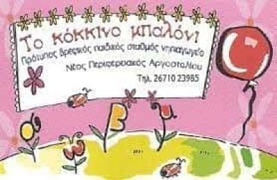 ΤΟ ΚΟΚΚΙΝΟ ΜΠΑΛΟΝΙ – ΠΑΙΔΙΚΟΣ-ΒΡΕΦΟΝΗΠΙΑΚΟΣ ΣΤΑΘΜΟΣ ΑΡΓΟΣΤΟΛΙ ΚΕΦΑΛΛΟΝΙΑΣ