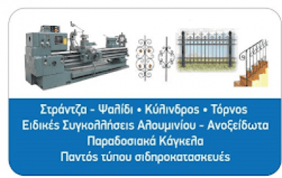 ΜΠΑΛΑΤΣΟΣ ΔΗΜΗΤΡΙΟΣ – ΣΙΔΗΡΟΜΗΧΑΝΟΥΡΓΕΙΟ – ΤΡΙΚΑΛΑ