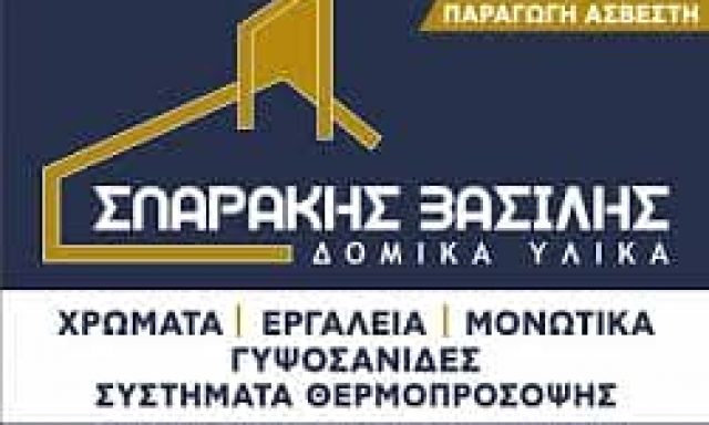 ΒΑΣΙΛΕΙΟΣ ΣΠΑΡΑΚΗΣ Ι.ΟΕ – ΑΣΒΕΣΤΟΤΕΧΝΙΚΗ – ΟΙΚΟΔΟΜΙΚΑ ΕΡΓΑΛΕΙΑ – ΚΑΤΩ ΑΛΙΣΣΟΣ ΚΑΤΩ ΑΧΑΙΑ