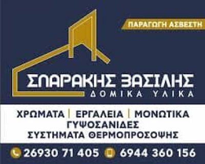ΒΑΣΙΛΕΙΟΣ ΣΠΑΡΑΚΗΣ Ι.ΟΕ – ΑΣΒΕΣΤΟΤΕΧΝΙΚΗ – ΟΙΚΟΔΟΜΙΚΑ ΕΡΓΑΛΕΙΑ – ΚΑΤΩ ΑΛΙΣΣΟΣ ΚΑΤΩ ΑΧΑΙΑ