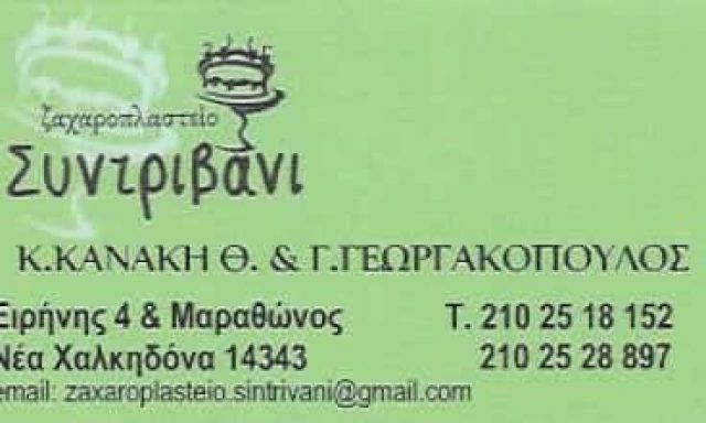 ΓΕΩΡΓΑΚΟΠΟΥΛΟΣ ΘΕΟΔΩΡΟΣ – ΖΑΧΑΡΟΠΛΑΣΤΕΙΟ “ΣΥΝΤΡΙΒΑΝΙ” ΝΕΑ ΧΑΛΚΗΔΟΝΑ ΑΤΤΙΚΗΣ