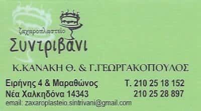 ΚΑΝΑΚΗ ΓΕΩΡΓΑΚΟΠΟΥΛΟΣ ΟΕ – ΖΑΧΑΡΟΠΛΑΣΤΕΙΟ “ΣΥΝΤΡΙΒΑΝΙ” – ΝΕΑ ΦΙΛΑΔΕΛΦΕΙΑ ΑΤΤΙΚΗΣ