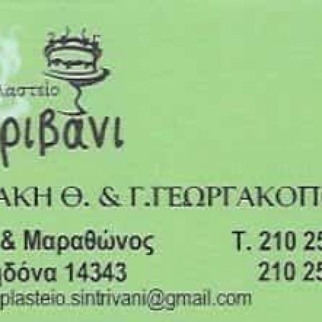 ΚΑΝΑΚΗ ΓΕΩΡΓΑΚΟΠΟΥΛΟΣ ΟΕ – ΖΑΧΑΡΟΠΛΑΣΤΕΙΟ “ΣΥΝΤΡΙΒΑΝΙ” – ΝΕΑ ΦΙΛΑΔΕΛΦΕΙΑ ΑΤΤΙΚΗΣ