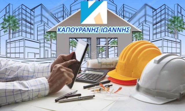 ΚΑΠΟΥΡΑΝΗΣ ΙΩΑΝΝΗΣ – ΟΙΚΟΔΟΜΙΚΕΣ ΕΡΓΑΣΙΕΣ – ΒΟΛΟΣ ΜΑΓΝΗΣΙΑ