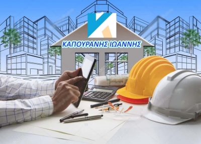 ΚΑΠΟΥΡΑΝΗΣ ΙΩΑΝΝΗΣ – ΟΙΚΟΔΟΜΙΚΕΣ ΕΡΓΑΣΙΕΣ – ΒΟΛΟΣ ΜΑΓΝΗΣΙΑ