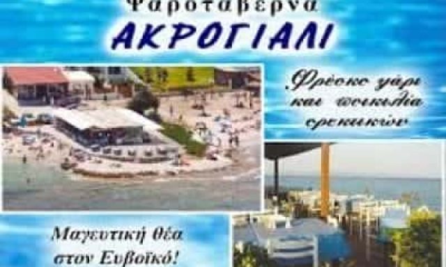 ΚΟΤΟΥΠΑΣ ΣΩΤΗΡΙΟΣ ΓΙΑΡΑΖΗΣ ΓΙΑΝΝΗΣ ΟΕ – ΤΟ ΑΚΡΟΓΙΑΛΙ – ΨΑΡΟΤΑΒΕΡΝΑ ΤΑΒΕΡΝΑ ΖΟΥΜΠΕΡΙ ΝΕΑ ΜΑΚΡΗ ΑΤΤΙΚΗΣ