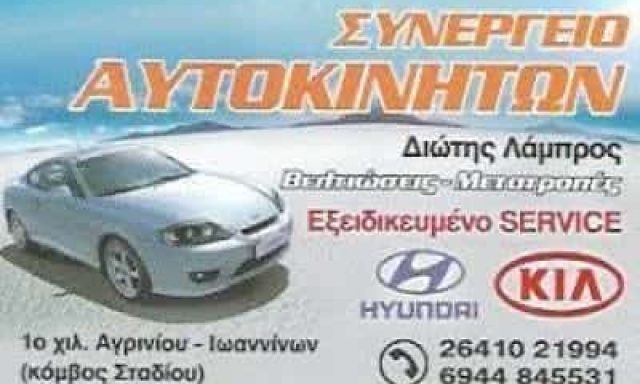 ΔΙΩΤΗΣ ΛΑΜΠΡΟΣ | ΣΥΝΕΡΓΕΙΟ ΑΥΤΟΚΙΝΗΤΩΝ | ΑΓΡΙΝΙΟ ΑΙΤΩΛΟΑΚΑΡΝΑΝΙΑ