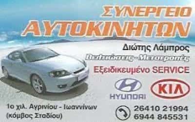 ΔΙΩΤΗΣ ΛΑΜΠΡΟΣ | ΣΥΝΕΡΓΕΙΟ ΑΥΤΟΚΙΝΗΤΩΝ | ΑΓΡΙΝΙΟ ΑΙΤΩΛΟΑΚΑΡΝΑΝΙΑ