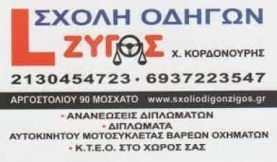 ΣΧΟΛΗ ΟΔΗΓΩΝ ΖΥΓΟΣ – ΚΟΡΔΟΝΟΥΡΗΣ ΧΡΗΣΤΟΣ – ΣΧΟΛΗ ΟΔΗΓΩΝ ΜΟΣΧΑΤΟ ΑΤΤΙΚΗ
