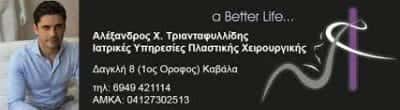 ΤΡΙΑΝΤΑΦΥΛΛΙΔΗΣ ΑΛΕΞΑΝΔΡΟΣ – ΠΛΑΣΤΙΚΟΣ ΧΕΙΡΟΥΡΓΟΣ – ΚΑΒΑΛΑ