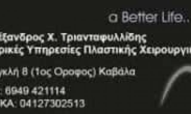 ΤΡΙΑΝΤΑΦΥΛΛΙΔΗΣ ΑΛΕΞΑΝΔΡΟΣ – ΠΛΑΣΤΙΚΟΣ ΧΕΙΡΟΥΡΓΟΣ – ΚΑΒΑΛΑ
