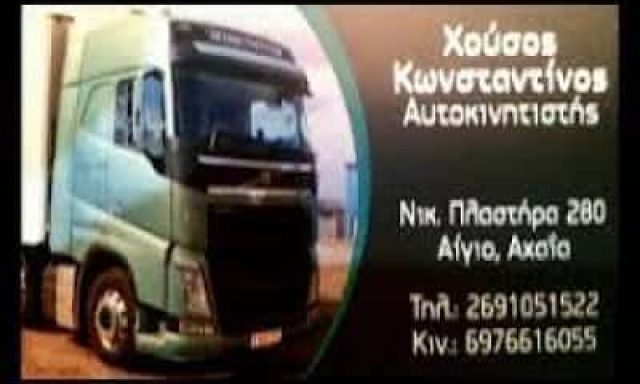 ΧΟΥΣΟΣ ΚΩΝΣΤΑΝΤΙΝΟΣ ΜΕΤΑΦΟΡΙΚΗ ΕΤΑΙΡΕΙΑ ΑΙΓΙΟ ΑΧΑΪΑΣ