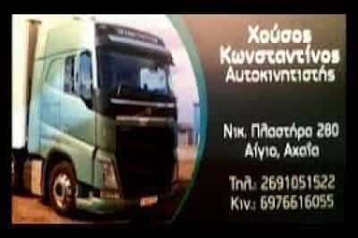 ΧΟΥΣΟΣ ΚΩΝΣΤΑΝΤΙΝΟΣ ΜΕΤΑΦΟΡΙΚΗ ΕΤΑΙΡΕΙΑ ΑΙΓΙΟ ΑΧΑΪΑΣ