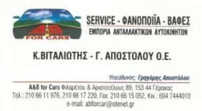 ΒΙΤΑΛΙΩΤΗΣ Κ. – ΑΠΟΣΤΟΛΟΥ Γ. Ο.Ε. – A AND B FOR CARS – ΣΥΝΕΡΓΕΙΟ-ΦΑΝΟΠΟΙΕΙΟ – ΓΕΡΑΚΑΣ ΑΤΤΙΚΗ