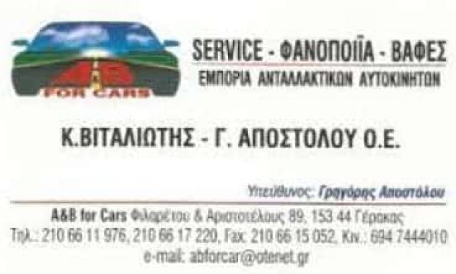 ΒΙΤΑΛΙΩΤΗΣ Κ. – ΑΠΟΣΤΟΛΟΥ Γ. Ο.Ε. – A AND B FOR CARS – ΣΥΝΕΡΓΕΙΟ-ΦΑΝΟΠΟΙΕΙΟ – ΓΕΡΑΚΑΣ ΑΤΤΙΚΗ