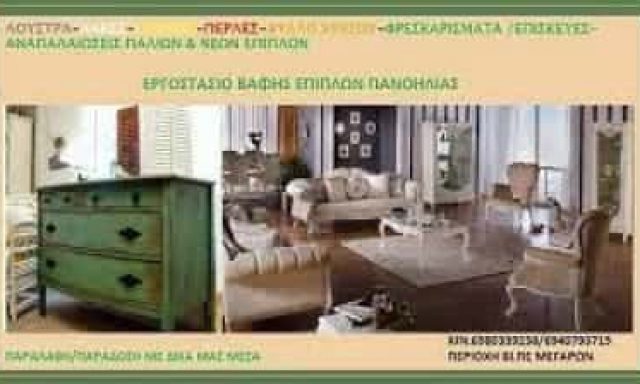 ΠΑΝΟΗΛΙΑΣ ΑΝΕΣΤΗΣ – ΛΟΥΣΤΡΑ ΠΑΝΟΗΛΙΑΣ – ΜΕΓΑΡΑ ΑΤΤΙΚΗ